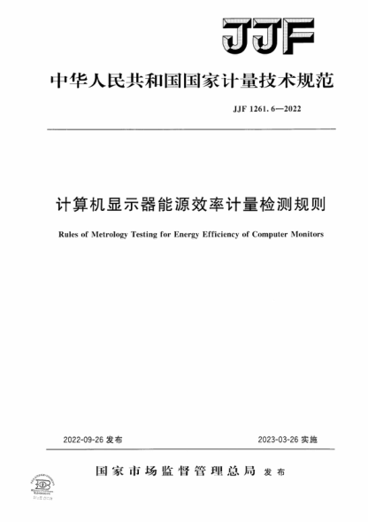 JJF 1261.6-2022 计算机显示器能源效率 计量检测规则 Rules of Metrology Testing for Energy Efficiency of Computer Monitors