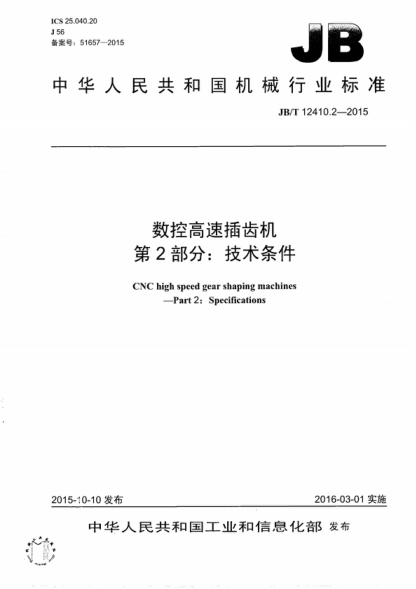 JB/T 12410.2-2015 数控高速插齿机 第2部分:技术条件 CNC high speed gear shaping machines - Part 2: Specifications