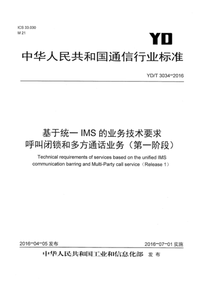 YD/T 3034-2016 基于统一IMS的业务技术要求 呼叫闭锁和多方通话业务（第一阶段） Technical requirements of services based on the unified IMS communication barring and Mu-ti-Party call service (Re-ease 1)