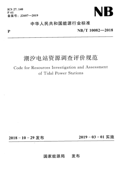 NB/T 10082-2018 潮汐电站资源调查评价规范 Code for Resources Investigation and Assessment of Tidal Power Stations