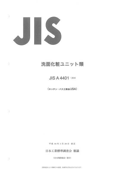 JIS A4401-2018 梳妆台 Vanities and medicine cabinets