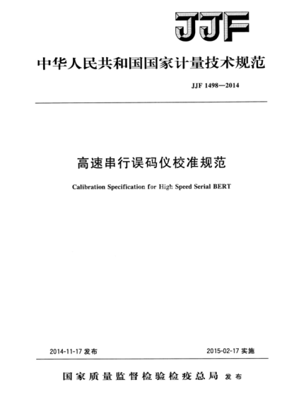 JJF 1498-2014 高速串行误码仪校准规范 Calibration Specification for Hi:l: Speed Serial BERT
