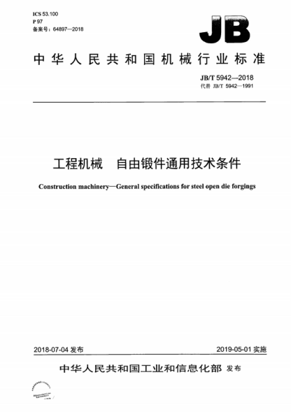 JB/T 5942-2018 工程机械自由锻件通用技术条件 Construction machinery-General specifications for steel open die forgings