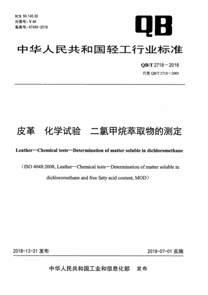 QB/T 2718-2018 皮革化学试验二氯甲烷萃取物的测定 Leather-Chemical tests-Determination of matter soluble in dichloromethane &nbsp;