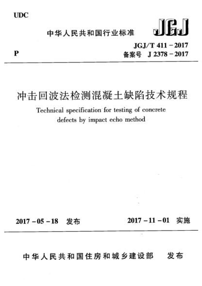 JGJ/T 411-2017 冲击回波法检测混凝土缺陷技术规程 Technical specification for testing of concrete defects by impact echo method