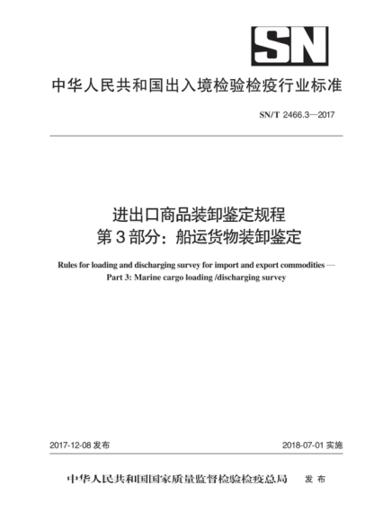SN/T 2466.3-2017 进出口商品装卸鉴定规程 第3部分:船运货物装卸鉴定 Rules for loading and discharging survey for import and export commodities - Part 3: Marine cargo loading /discharging survey