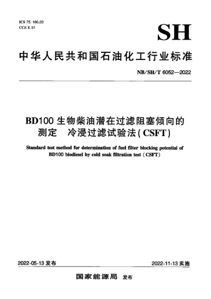 NB/SH/T 6052-2022 BD100生物柴油潜在过滤阻塞倾向的测定 冷浸过滤试验法（CSFT） Standard test method for determination of fuel filter blocking potential of BD1 00 biodiesel by cold soak filtration test ( CSFT )