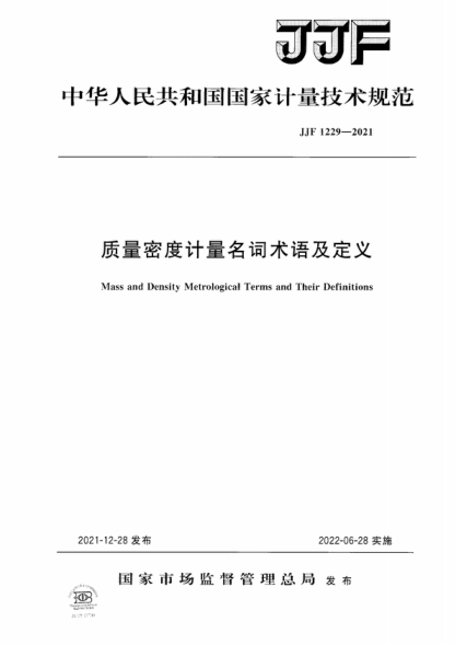 JJF 1229-2021 质量密度计量名词术语及定义 Mass and Density Metrological Terms and Their Definitions
