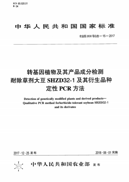 农业部2630号公告-15-2017 转基因植物及其产品成分检测 耐除草剂大豆 SHZD32-1及其衍生品种定性PCR方法 Detection of genetically modified plants and derived products--Qualitative PCR method forherbicide-tolerant soybean SHZD32-1 and its derivates