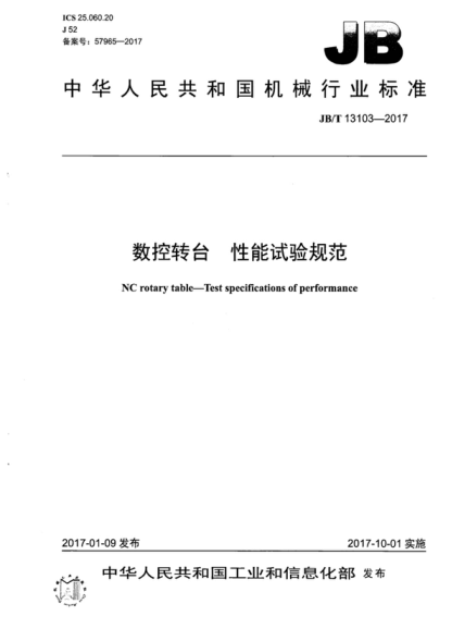 JB/T 13103-2017 数控转台 性能试验规范 NC rotary table-Test specifications of performance
