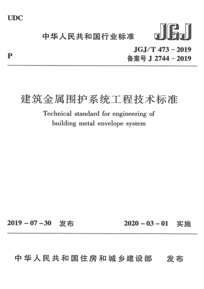 JGJ/T 473-2019 建筑金属围护系统工程技术raybet雷电竞电竞app下载地址 Technical standard for engineering of building metal envelope system