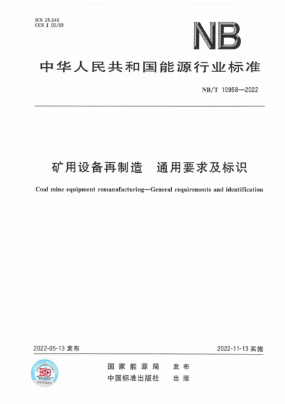 NB/T 10958-2022 矿用设备再制造 通用要求及标识 Coal mine equipment remanufacturing-General requirements and identification