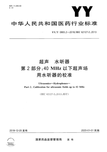 YY/T 0865.2-2018 超声 水听器 第2部分：40MHz以下超声场用水听器的校准 Ultrasonics--Hydrophones--Part 2:Calibration for ultrasonic fields up to 40 MHz&nbsp;