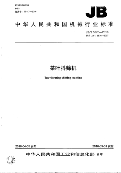 JB/T 5676-2016 茶叶抖筛机 Tea vibrating-shifting machine