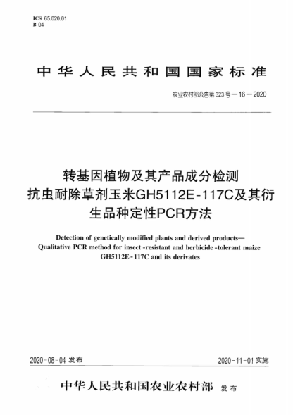 农业农村部公告第323号-16-2020 转基因植物及其产品成分检测 抗虫耐除草剂玉米GH5112E-117C及其衍生品种定性PCR方法 Detection of genetically modified plants and derived products- Qualitative PCR method for insect-resistant and herbicide-tolerant maize GH5112E-117C and its derivates