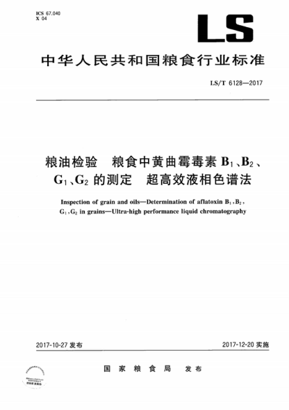 LS/T 6128-2017 粮油检验 粮食中黄曲霉毒素B<sub>1</sub>、B<sub>2</sub>、G<sub>1</sub>、G<sub>2</sub>的测定 超高效液相色谱法 Inspection of grain and oils-Determination of aflatoxin B<sub>1，</sub>B<sub>2，</sub>G&l
