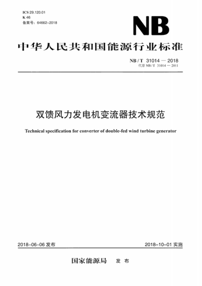 NB/T 31014-2018 双馈风力发电机变流器技术规范 Technical specification for converter of double-fed wind turbine generator