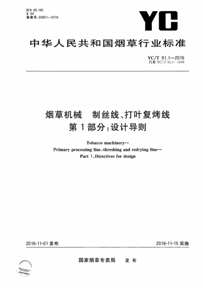 YC/T 91.1-2016 烟草机械 制丝线、打叶复烤线 第1部分：设计导则 Tobacco machinery- Primary processing line, threshing and redrying line- Part 1 :Directives for design