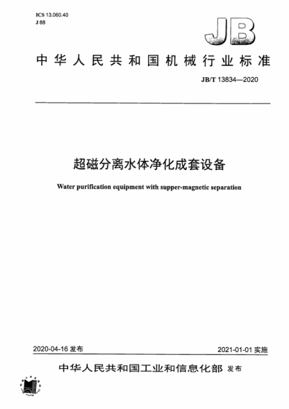 JB/T 13834-2020 超磁分离水体净化成套设备 Water purification equipment with supper-magnetic separation