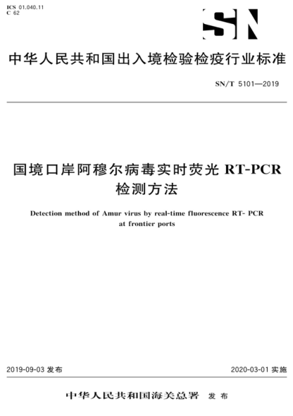 SN/T 5101-2019 国境口岸阿穆尔病毒实时荧光RT-PCR检测方法 Detection method of Amur virus by real-time fluorescence RT-PCR at frontier ports