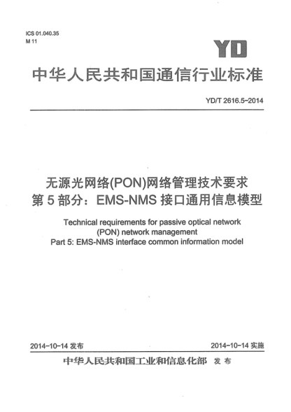 YD/T 2616.5-2014 无源光网络(PON)网络管理技术要求 第5部分:EMS-NMS接口通用信息模型 Technical requirements for passive optical network (PON) network management Part 5: EMS-NMS interface common information model