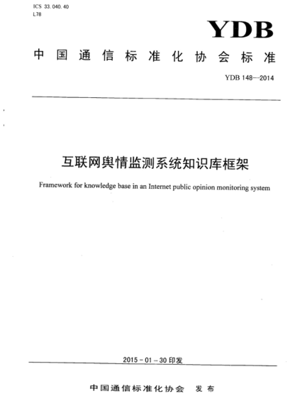 YDB 148-2014 互联网舆情监测系统知识库框架 Framework for knowledge base in an Internet public opinion monitoring system