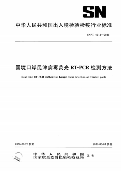 SN/T 4613-2016 国境口岸昆津病毒荧光RT-PCR检测方法 Real-time RT-PCR method for Kunjin virus detection at frontier ports