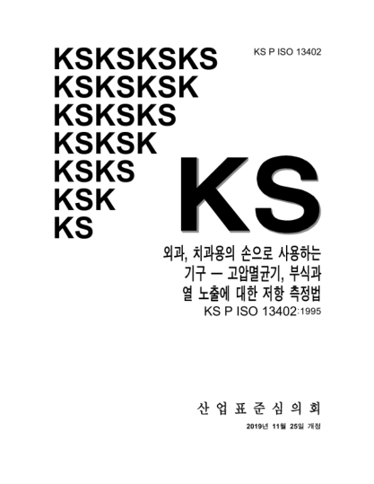 KS P ISO 13402-2019  Surgical and dental hand instruments — Determination of resistance against autoclaving, corrosion and thermal exposure