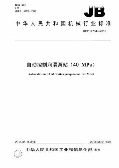 JB/T 12704-2016 自动控制润滑泵站(40MPa) Automatic control lubrication pump station (40 MPa)