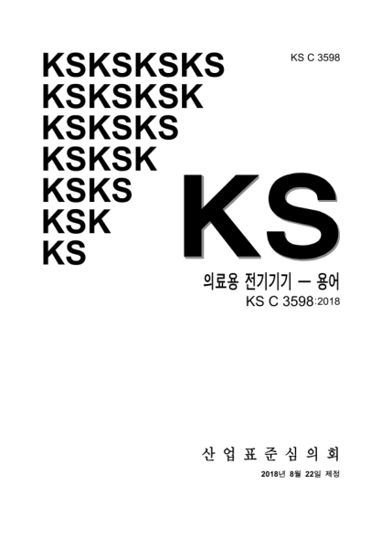 KS C3598-2018  Medical electrical equipment ─ Glossary of defined terms