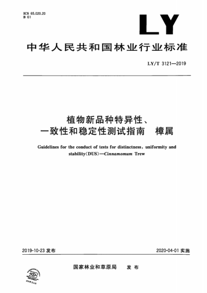 LY/T 3121-2019 植物新品种特异性、一致性和稳定性测试指南 樟属 Guidelines for the conduct of tests for distinctness, uniformity and stability(DUS)--Cinnamomum Trew