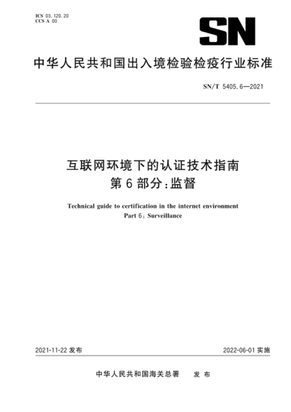SN/T 5405.6-2021 互联网环境下的认证技术指南 第6部分：监督 Technical guide to certification in the internet environment Part 6: Surveillance
