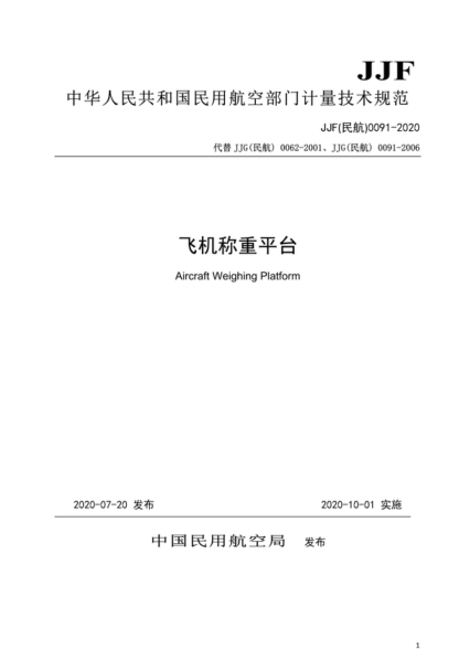 JJF (民航) 0091-2020 飞机称重平台校准规范 Calibration Specification for Aircraft Weighing Platform