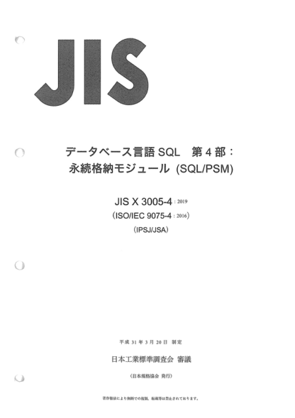 JIS X3005-4-2019 信息技术--数据库语言--SQL--第4部分:持久存储模块(SQL/PSM) Information technology -- Database languages -- SQL -- Part 4: Persistent Stored Modules (SQL/PSM)