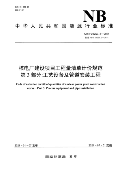 NB/T 20259.3-2021 核电厂建设项目工程量清单计价规范 第3部分：工艺设备及管道安装工程 Code of valuation on bill of quantities of nuclear power plant construction works-Part 3: Process equipment and pipe installation