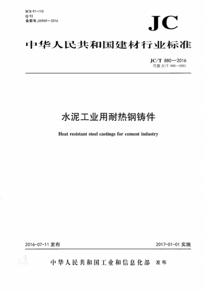 JC/T 880-2016 水泥工业用耐热钢铸件 Heat resistant steel castings for cement industry