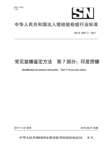 SN/T 4967.7-2017 常见蜚蠊鉴定方法 第7部分：印度蔗蠊 Identification of common cockroaches-Part 7: Pycnoscelus indicas