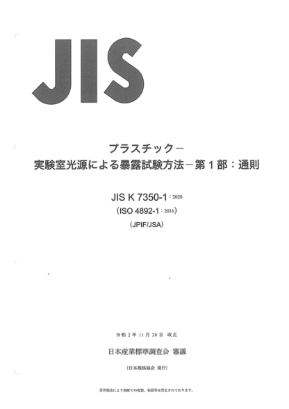 JIS K7350-1-2020 塑料--实验室光源曝晒方法--第1部分:总则 Plastics--Methods of exposure to laboratory light sources--Part 1: General guidance