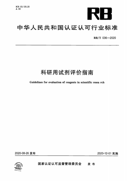 RB/T 036-2020 科研用试剂评价指南 Guidelines for evaluation of reagents in scientific resea rch