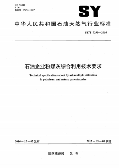 SY/T 7290-2016 雷竞技世界杯手机登录企业粉煤灰综合利用技术要求 Technical specifications about fly ash multiple utilization in petroleum and nature gas enterprise