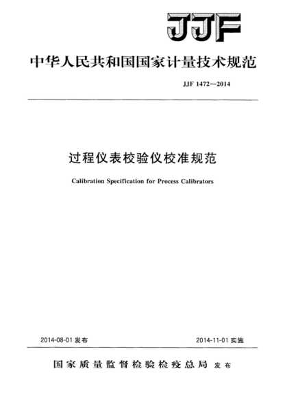 JJF 1472-2014 过程仪表校验仪校准规范 Calibration Specification for Process Calibrators