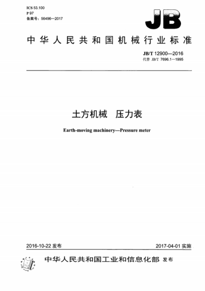 JB/T 12900-2016 土方机械 压力表 Earth-moving machinery-Pressure meter