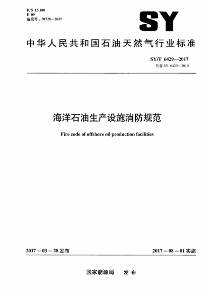 SY/T 6429-2017 海洋雷竞技世界杯手机登录生产设施消防规范 Fire code of offshore oil production facilities