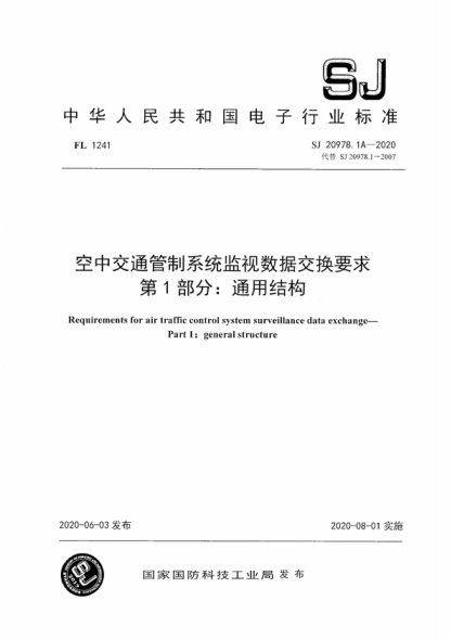 SJ 20978.1A-2020 空中交通管制系统监视数据交换要求&nbsp; 第1部分：通用结构 Requirements for air traffic control system surveillance data exchange&mdash;Part 1: general structure