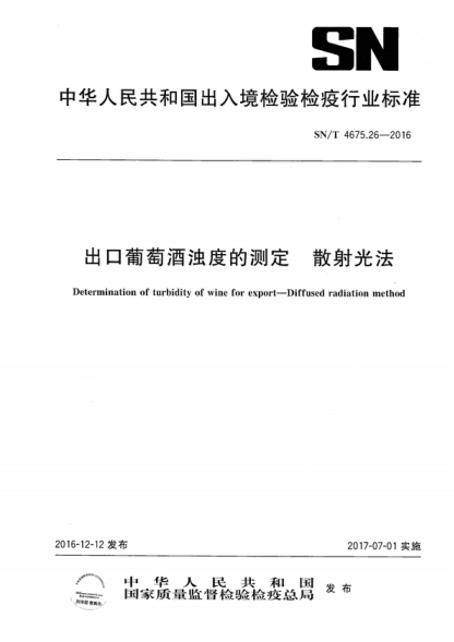 SN/T 4675.26-2016 出口葡萄酒浊度的测定 散射光法 Determination of turbidity of wine for export--Diffused radiation method
