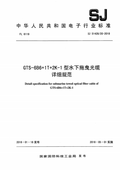 SJ 51428/20-2018 GTS-6B6+1T+2K-1型水下拖曳光缆详细规范GTS-6B6十1T十2K-1 Detail specification for submarine towed optical fiber cable of