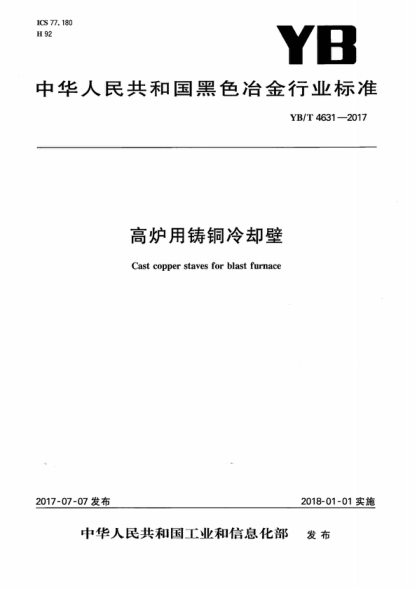 YB/T 4631-2017 高炉用铸铜冷却壁 Cast copper staves for blast furnace