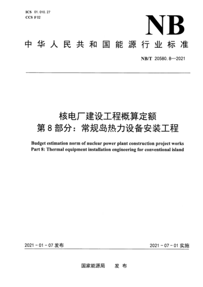 NB/T 20580.8-2021 核电厂建设工程概算定额 第8部分:常规岛热力设备安装工程 Budget estimation norm of nuclear power plant construction project works Part 8: Thermal equipment installation engineering for conventional island