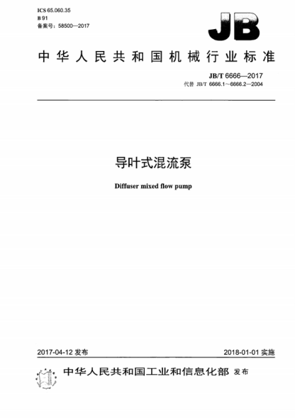 JB/T 6666-2017 导叶式混流泵 Diffuser mixed flow pump