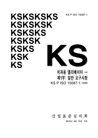 KS P ISO 15087-1-2018  Dental elevators. Part 1: General requirements